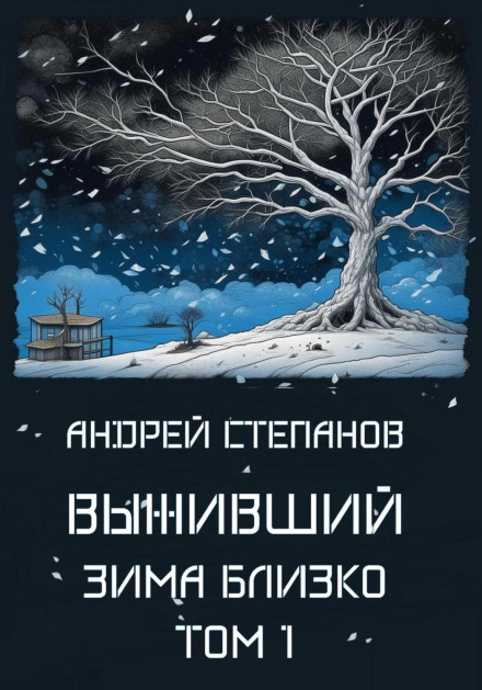 Той, хто вижив: Зима близько. Том 1