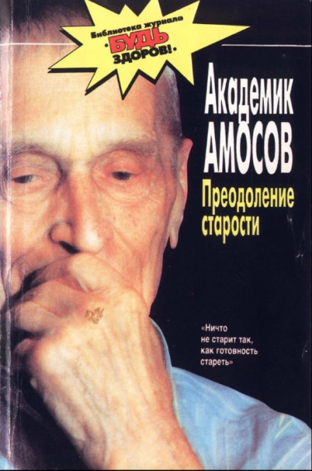 Експеримент з подолання старості