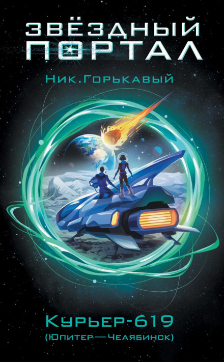 Courier-619 (Jupiter–Chelyabinsk)
