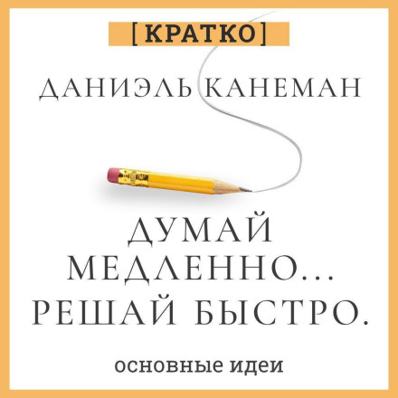 Думай повільно, вирішуй швидко. Деніел Канеман. Коротко