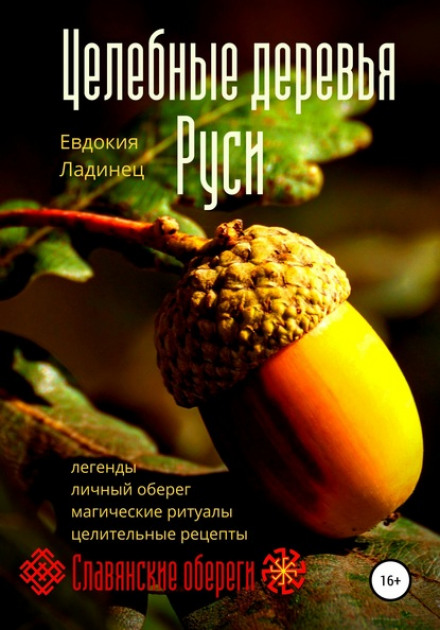Цілющі дерева Русі