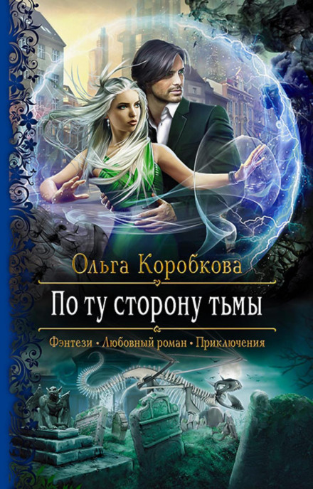 По той бік темряви