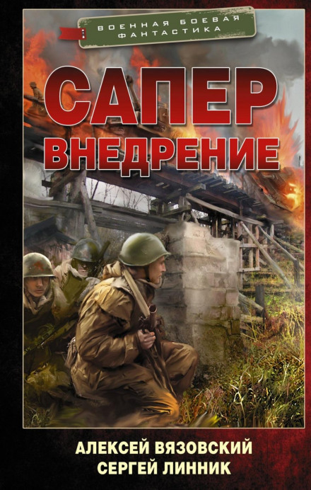 The Sapper. Infiltration