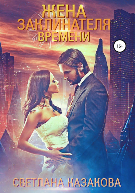 Дружина заклинателя часу
