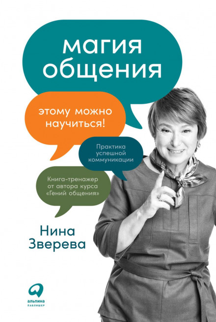 The Magic of Communication: You Can Learn It!