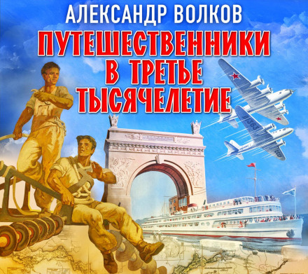 Travelers to the Third Millennium