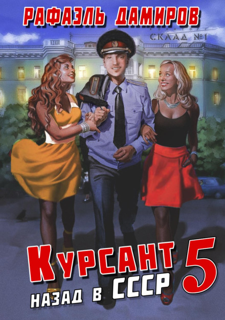 Cadet. Back to the USSR 5