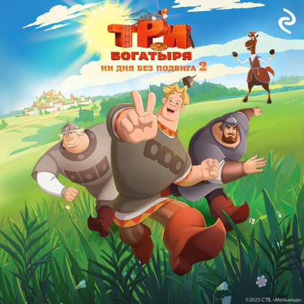 Три богатирі. Жодного дня без подвигу – 2