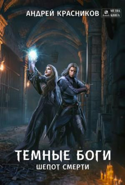 Темні боги. Шепіт смерті