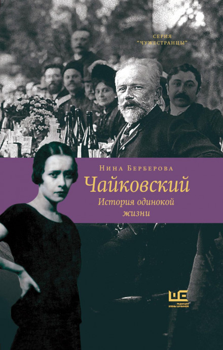 Tchaikovsky: The Story of a Lonely Life
