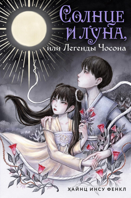 Sun and Moon, or Legends of Joseon