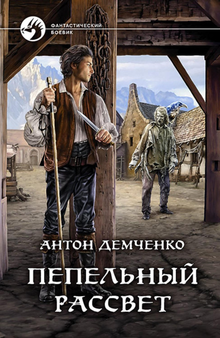 Попелястий світанок