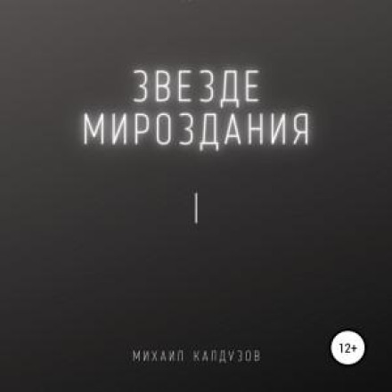 Зірці світобудови 1