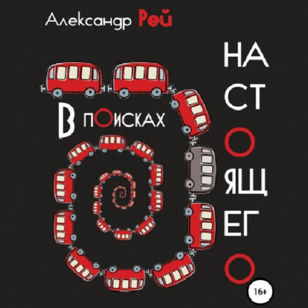 У пошуках справжнього