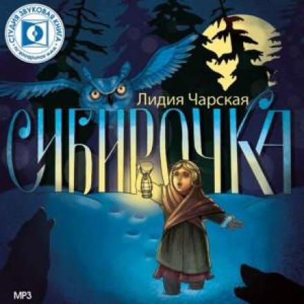 Сибірочка