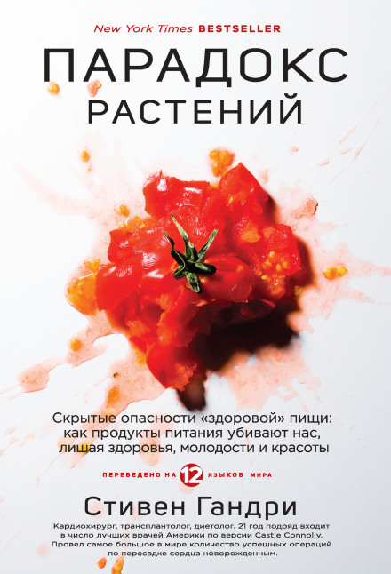 Парадокс рослин. Приховані небезпеки «здорової» їжі: як продукти харчування вбивають нас, позбавляючи здоров'я, молодості та краси