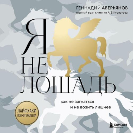 I'm Not a Horse: 100 Most Frequent Questions to a Psychotherapist