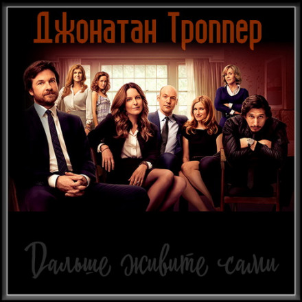 Далі живіть самі