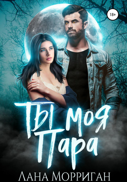 Ти моя пара!