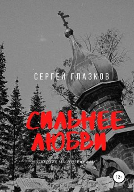 Stronger Than Love. Valaam