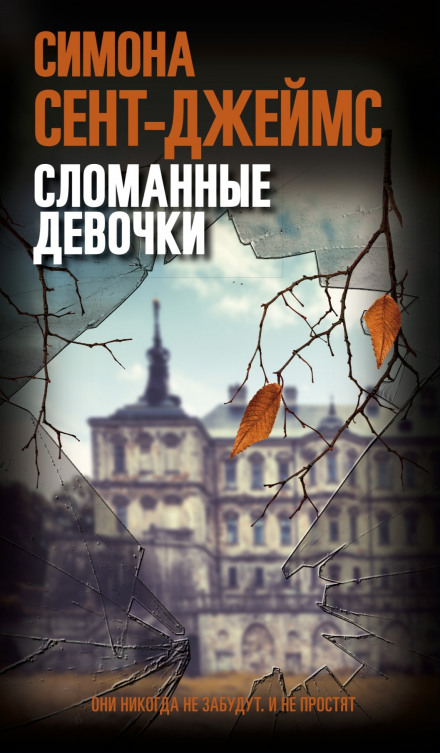 The Broken Girls