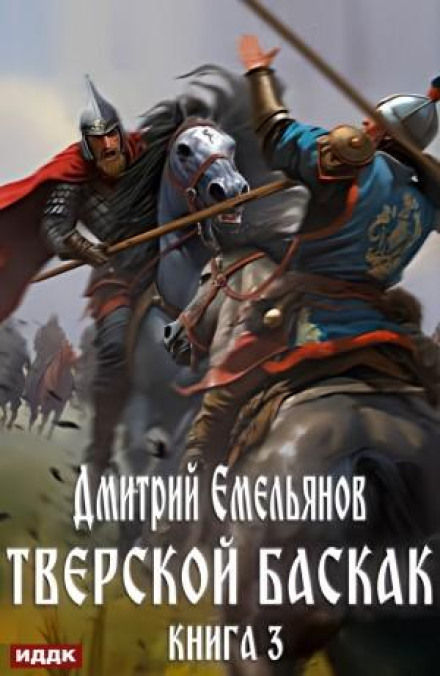 Тверський Баскак. Книга 3