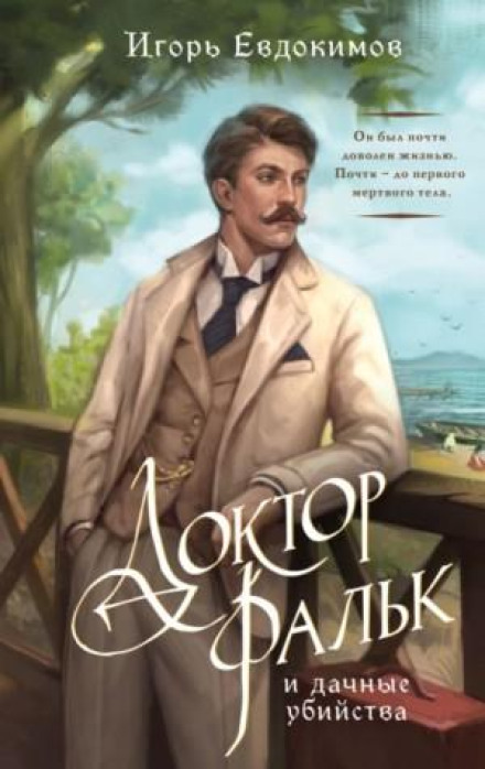 Doctor Falk and the Dacha Murders