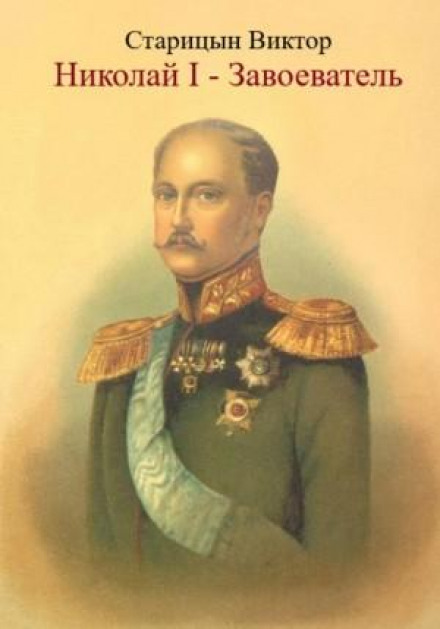 Микола I – Завойовник