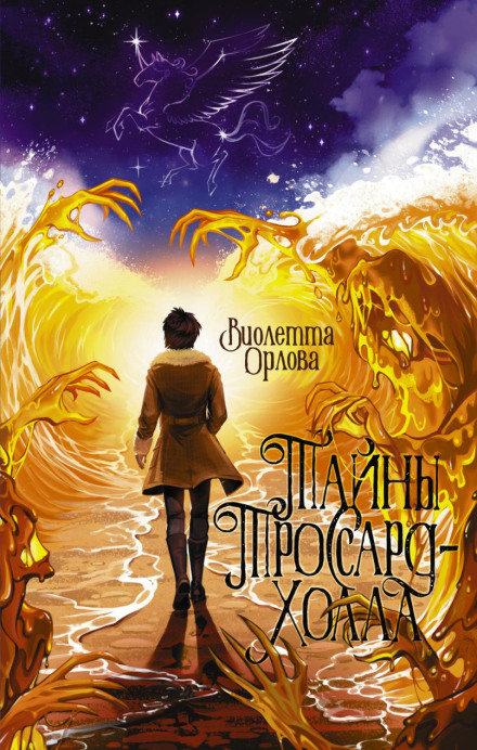 Таємниці Троссард-Холу