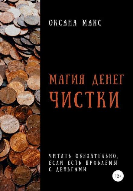 Магія грошей. Чистки