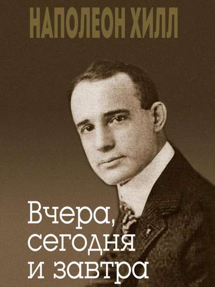 Вчора, сьогодні і завтра