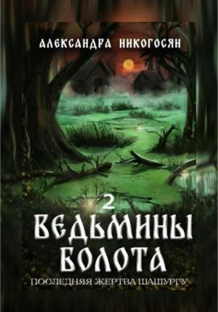 Witch's Swamps 2: The Last Victim of Shashurgu