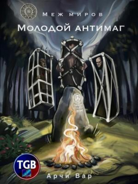 Між світів. Молодий антимаг