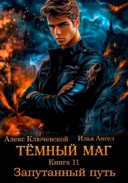 The Dark Mage. Book 11: The Tangled Path