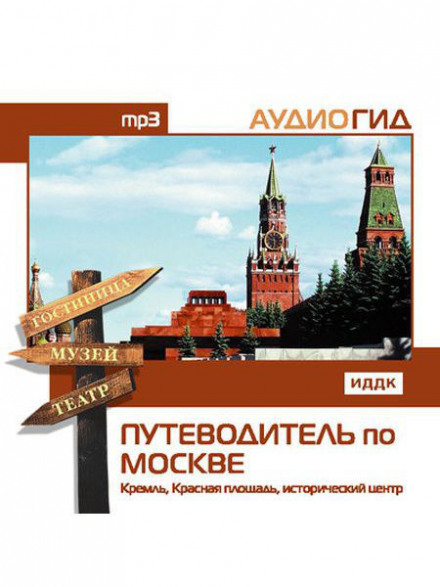 Путівник по Москві. Кремль, Червона площа, історичний центр