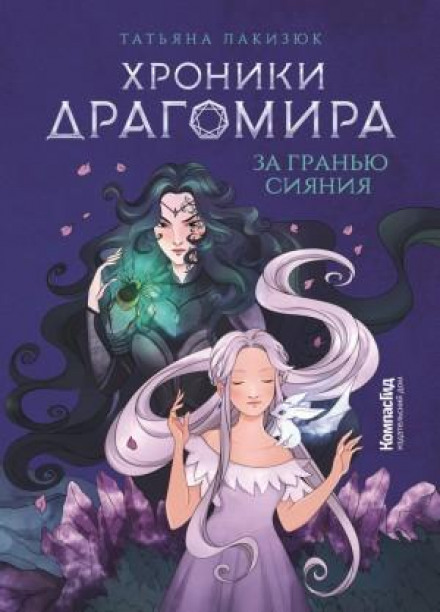 Хроніки Драгоміра. Книга 1. За межею сяйва