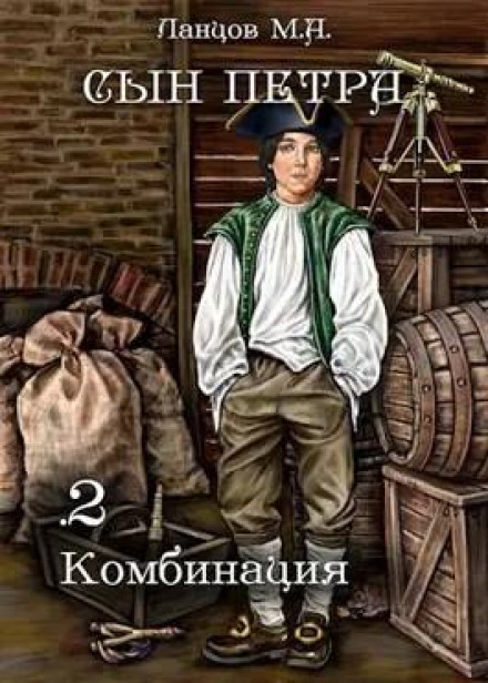 Son of Peter. Volume 2. The Combination