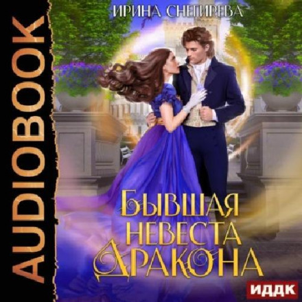 Колишня наречена дракона