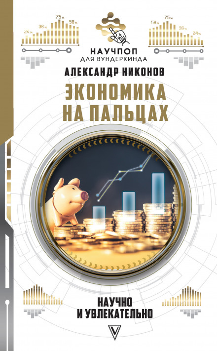 Економіка на пальцях: науково та захопливо