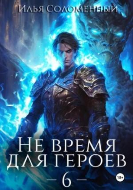 No Time for Heroes. Book 6