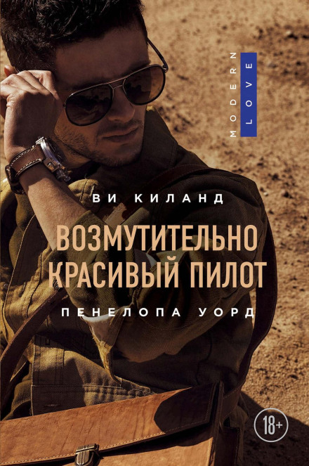 Обурливо вродливий пілот