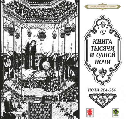 Казки тисячі і однієї ночі. Ночі 204–254