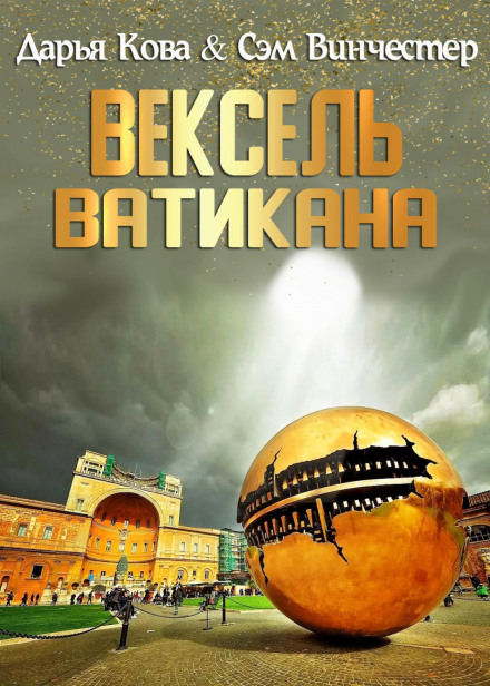 Вексель Ватикану