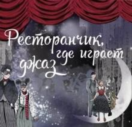 Ресторанчик, де грає джаз