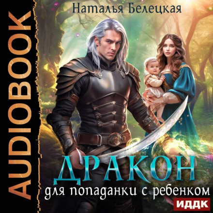 Дракон для попаданки з дитиною