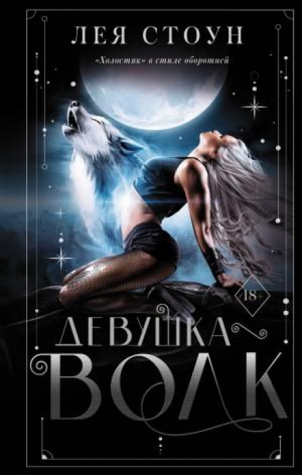 Дівчина-вовк