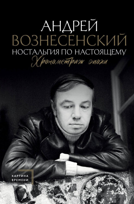 Ностальгія за теперішнім. Хронометраж епохи