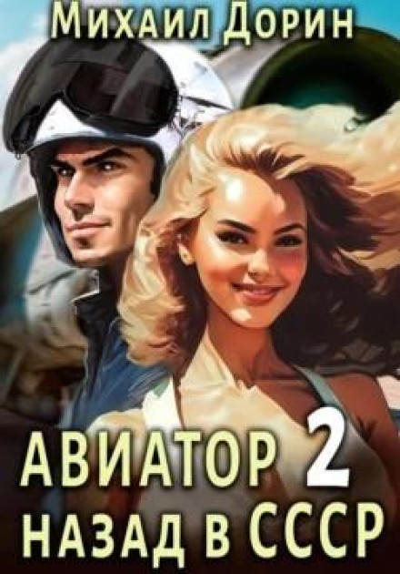 Авіатор: назад у СРСР 2