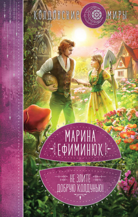 Не зліть добру чаклунку!