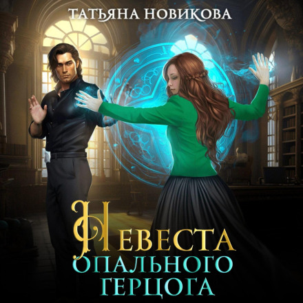 Наречена опального герцога